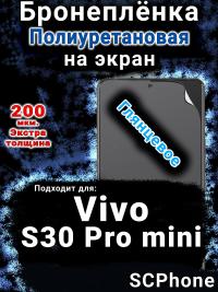 Бронеплёнка на экран смартфона для Vivo S30 Pro mini глянцевая полиуретановая SCPhone