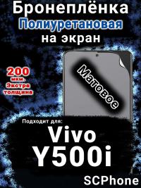 Бронеплёнка на экран смартфона для Vivo Y500i матовая полиуретановая SCPhone