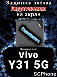 Защитная плёнка на экран смартфона для Vivo Y31 5G глянцевая гидрогелевая SCPhone