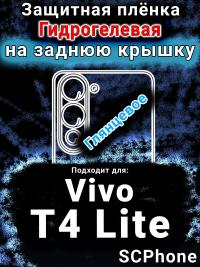 Защитная плёнка на заднюю крышку смартфона для Vivo T4 Lite 5G глянцевая гидрогелевая SCPhone