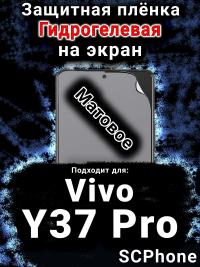 Защитная плёнка на экран смартфона для Vivo Y37 Pro матовая гидрогелевая SCPhone