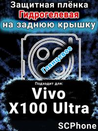 Защитная плёнка на заднюю крышку смартфона для Vivo X100 Ultra глянцевая гидрогелевая SCPhone