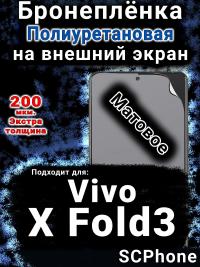 Бронеплёнка на экран смартфона для Vivo X Fold3 матовая полиуретановая SCPhone