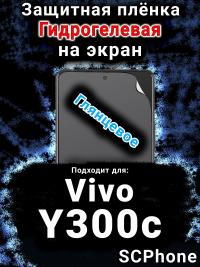 Защитная плёнка на экран смартфона для Vivo Y300c глянцевая гидрогелевая SCPhone