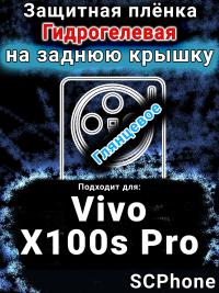 Защитная плёнка на заднюю крышку смартфона для Vivo X100s Pro глянцевая гидрогелевая SCPhone