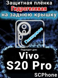 Защитная плёнка на заднюю крышку смартфона для Vivo S20 Pro глянцевая гидрогелевая SCPhone