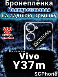 Бронеплёнка на заднюю крышку смартфона для Vivo Y37m матовая полиуретановая SCPhone