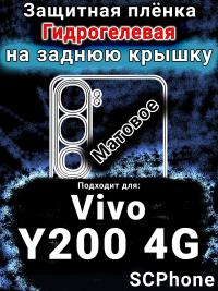 Защитная плёнка на заднюю крышку смартфона для Vivo Y200 4G матовая гидрогелевая SCPhone