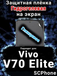 Защитная плёнка на экран смартфона для Vivo V70 Elite глянцевая гидрогелевая SCPhone