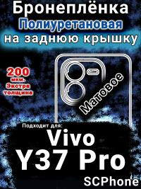 Бронеплёнка на заднюю крышку смартфона для Vivo Y37 Pro матовая полиуретановая SCPhone
