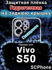 Защитная плёнка на заднюю крышку смартфона для Vivo S50 глянцевая гидрогелевая SCPhone