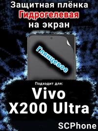 Защитная плёнка на экран смартфона для Vivo X200 Ultra глянцевая гидрогелевая SCPhone
