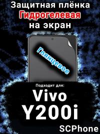 Защитная плёнка на экран смартфона для Vivo Y200i глянцевая гидрогелевая SCPhone
