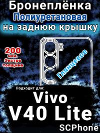 Бронеплёнка на заднюю крышку смартфона для Vivo V40 Lite 5G глянцевая полиуретановая SCPhone