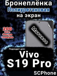 Бронеплёнка на экран смартфона для Vivo S19 Pro матовая полиуретановая SCPhone