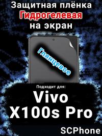 Защитная плёнка на экран смартфона для Vivo X100s Pro глянцевая гидрогелевая SCPhone