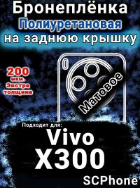 Бронеплёнка на заднюю крышку смартфона для Vivo X300 матовая полиуретановая SCPhone