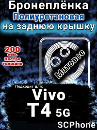 Бронеплёнка на заднюю крышку смартфона для Vivo T4 5G матовая полиуретановая SCPhone