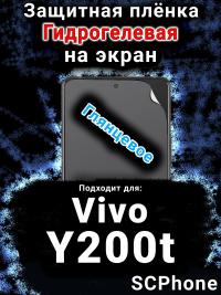 Защитная плёнка на экран смартфона для Vivo Y200t глянцевая гидрогелевая SCPhone