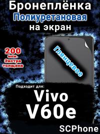 Бронеплёнка на экран смартфона для Vivo V60e глянцевая полиуретановая SCPhone