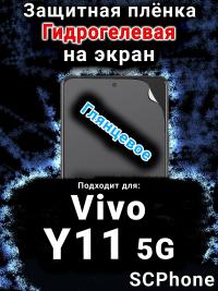 Защитная плёнка на экран смартфона для Vivo Y11 5G глянцевая гидрогелевая SCPhone