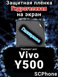 Защитная плёнка на экран смартфона для Vivo Y500 глянцевая гидрогелевая SCPhone