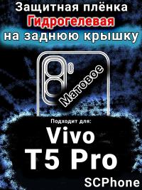 Защитная плёнка на заднюю крышку смартфона для Vivo T5 Pro матовая гидрогелевая SCPhone