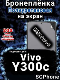 Бронеплёнка на экран смартфона для Vivo Y300c матовая полиуретановая SCPhone