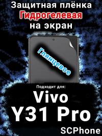 Защитная плёнка на экран смартфона для Vivo Y31 Pro 5G глянцевая гидрогелевая SCPhone