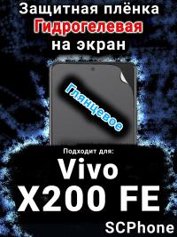 Защитная плёнка на экран смартфона для Vivo X200 FE глянцевая гидрогелевая SCPhone