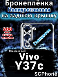 Бронеплёнка на заднюю крышку смартфона для Vivo Y37c глянцевая полиуретановая SCPhone