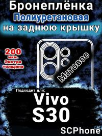 Бронеплёнка на заднюю крышку смартфона для Vivo S30 матовая полиуретановая SCPhone