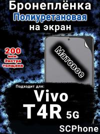Бронеплёнка на экран смартфона для Vivo T4R 5G матовая полиуретановая SCPhone