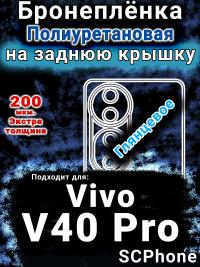 Бронеплёнка на заднюю крышку смартфона для Vivo V40 Pro глянцевая полиуретановая SCPhone