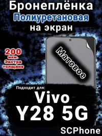 Бронеплёнка на экран смартфона для Vivo Y28 5G матовая полиуретановая SCPhone