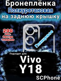 Бронеплёнка на заднюю крышку смартфона для Vivo Y18 глянцевая полиуретановая SCPhone