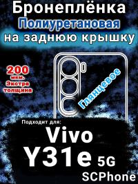 Бронеплёнка на заднюю крышку смартфона для Vivo Y31e 5G глянцевая полиуретановая SCPhone