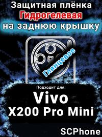 Защитная плёнка на заднюю крышку смартфона для Vivo X200 Pro Mini глянцевая гидрогелевая SCPhone