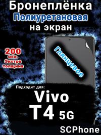 Бронеплёнка на экран смартфона для Vivo T4 5G глянцевая полиуретановая SCPhone
