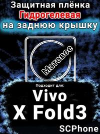Защитная плёнка на заднюю крышку смартфона для Vivo X Fold3 матовая гидрогелевая SCPhone
