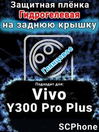 Защитная плёнка на заднюю крышку смартфона для Vivo Y300 Pro Plus глянцевая гидрогелевая SCPhone