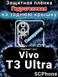 Защитная плёнка на заднюю крышку смартфона для Vivo T3 Ultra глянцевая гидрогелевая SCPhone