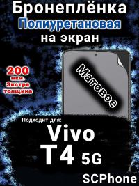 Бронеплёнка на экран смартфона для Vivo T4 5G матовая полиуретановая SCPhone
