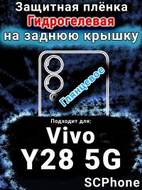 Защитная плёнка на заднюю крышку смартфона для Vivo Y28 5G глянцевая гидрогелевая SCPhone