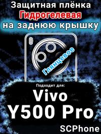 Защитная плёнка на заднюю крышку смартфона для Vivo Y500 Pro глянцевая гидрогелевая SCPhone