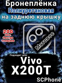 Бронеплёнка на заднюю крышку смартфона для Vivo X200T матовая полиуретановая SCPhone