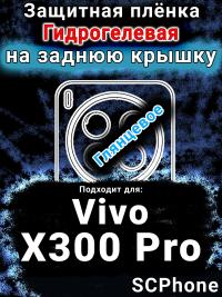 Защитная плёнка на заднюю крышку смартфона для Vivo X300 Pro глянцевая гидрогелевая SCPhone