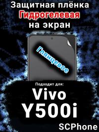 Защитная плёнка на экран смартфона для Vivo Y500i глянцевая гидрогелевая SCPhone