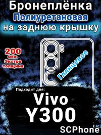 Бронеплёнка на заднюю крышку смартфона для Vivo Y300 глянцевая полиуретановая SCPhone