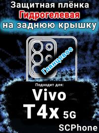 Защитная плёнка на заднюю крышку смартфона для Vivo T4x 5G глянцевая гидрогелевая SCPhone